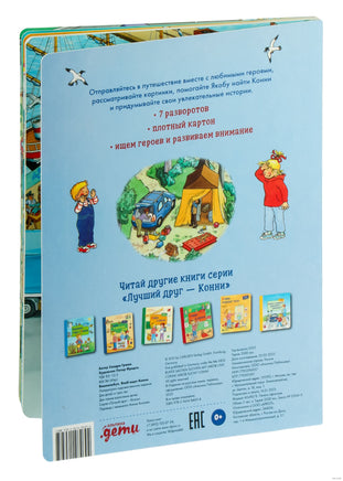 Виммельбух. Якоб ищет Конни Printed books Альпина