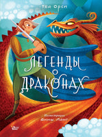 Легенды о драконах. Теа Орси Printed books Вилли Винки