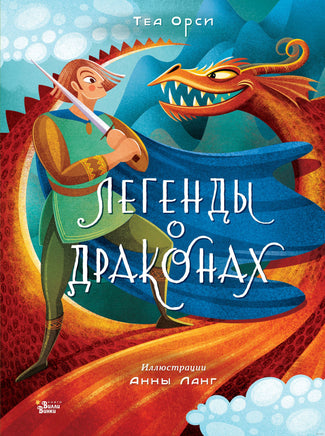 Легенды о драконах. Теа Орси Printed books Вилли Винки