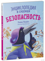 Энциклопедия в сказках. Безопасность. Ульева Е. Printed books Клевер