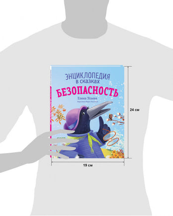Энциклопедия в сказках. Безопасность. Ульева Е. Printed books Клевер