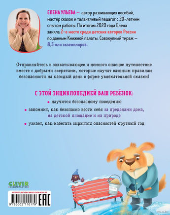 Энциклопедия в сказках. Безопасность. Ульева Е. Printed books Клевер