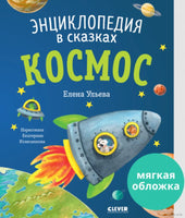 Энциклопедия в сказках. Космос. Ульева Е. Printed books Клевер
