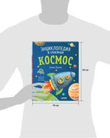 Энциклопедия в сказках. Космос. Ульева Е. Printed books Клевер