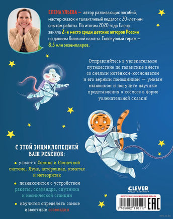 Энциклопедия в сказках. Космос. Ульева Е. Printed books Клевер