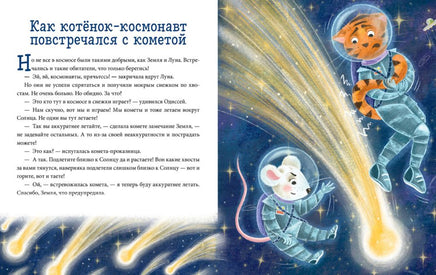 Энциклопедия в сказках. Космос. Ульева Е. Printed books Клевер