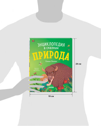 Энциклопедия в сказках. Природа. Ульева Е. Printed books Клевер