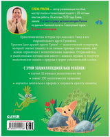 Энциклопедия в сказках. Природа. Ульева Е. Printed books Клевер