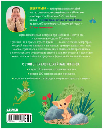 Энциклопедия в сказках. Природа. Ульева Е. Printed books Клевер