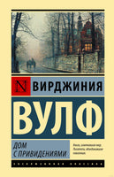 Дом с привидениями. Вирджиния Вулф Printed books АСТ