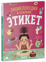 Энциклопедия в сказках. Этикет. Ульева Е. Printed books Клевер