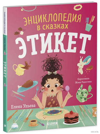 Энциклопедия в сказках. Этикет. Ульева Е. Printed books Клевер