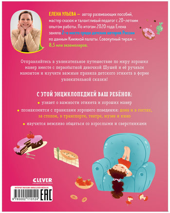 Энциклопедия в сказках. Этикет. Ульева Е. Printed books Клевер