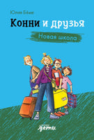 Конни и друзья. Новая школа Printed books Альпина