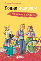 Конни и друзья. Новичок в классе Printed books Альпина