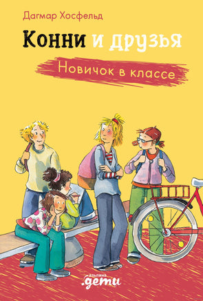 Конни и друзья. Новичок в классе Printed books Альпина