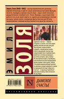 Дамское счастье. Эмиль Золя Printed books АСТ