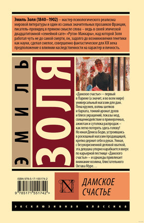 Дамское счастье. Эмиль Золя Printed books АСТ