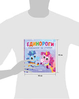 Детский этикет в сказках. Единороги. Поведение за столом/Ульева Е. Printed books Клевер