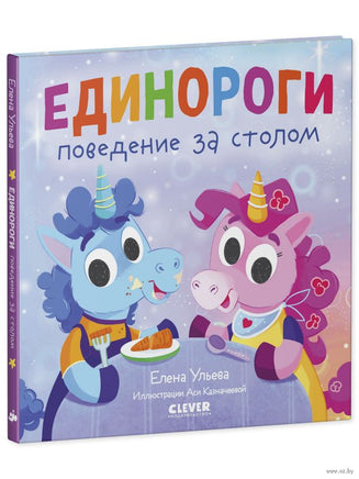 Детский этикет в сказках. Единороги. Поведение за столом/Ульева Е. Printed books Клевер