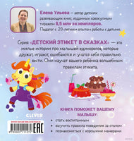 Детский этикет в сказках. Единороги. Поведение за столом/Ульева Е. Printed books Клевер