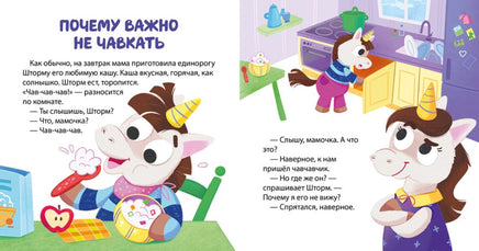 Детский этикет в сказках. Единороги. Поведение за столом/Ульева Е. Printed books Клевер