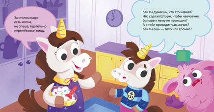 Детский этикет в сказках. Единороги. Поведение за столом/Ульева Е. Printed books Клевер