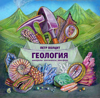 Геология: минералы, континенты, ноосфера. Printed books Пешком в Историю