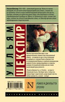 Ромео и Джульетта. Отелло. Уильям Шекспир Printed books АСТ