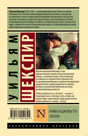 Ромео и Джульетта. Отелло. Уильям Шекспир Printed books АСТ