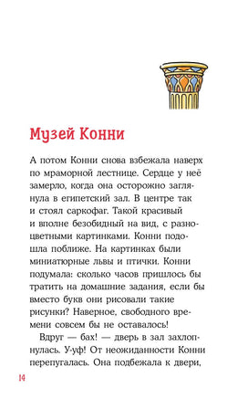 Приключения Конни. Ночь в музее Printed books Альпина
