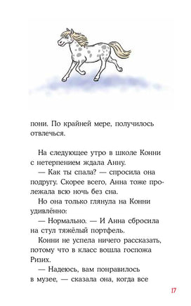 Приключения Конни. Ночь в музее Printed books Альпина