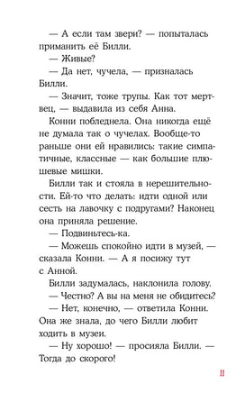 Приключения Конни. Ночь в музее Printed books Альпина