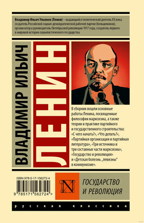 Государство и революция. Владимир И. Ленин Printed books АСТ