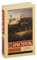 Политика. Аристотель Printed books АСТ