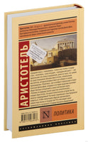 Политика. Аристотель Printed books АСТ