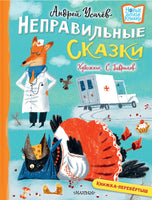 Хулиганские стихи и неправильные сказки. Андрей Усачев Printed books АСТ