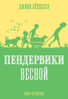 Пендервики весной Printed books Розовый Жираф