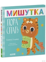 Сказки для детей. Мишутка, пора спать. Ульева Е. Printed books Клевер