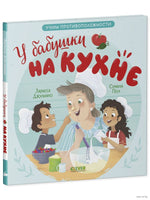Семейные ценности. У бабушки на кухне. Учим противоположности Printed books Клевер