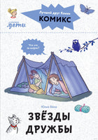 Звёзды дружбы. Комиксы с Конни Printed books Альпина