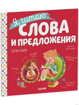 Учимся читать. Я читаю слова и предложения. Ульева Е. Printed books Клевер