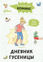 Дневник гусеницы. Комиксы с Конни Printed books Альпина