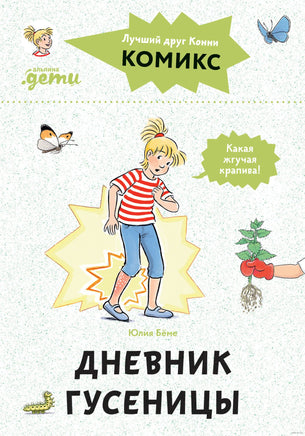 Дневник гусеницы. Комиксы с Конни Printed books Альпина
