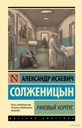 Раковый корпус. Александр И.Солженицын Printed books АСТ