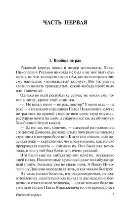 Раковый корпус. Александр И.Солженицын Printed books АСТ