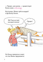 Новичок на конюшне. Комиксы с Конни Printed books Альпина