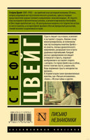 Письмо незнакомки. Стефан Цвейг Printed books АСТ