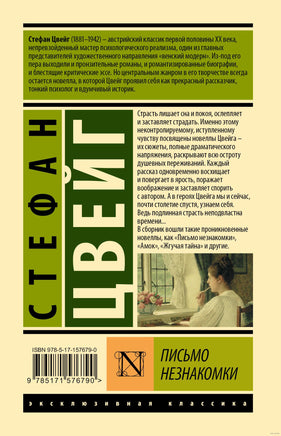 Письмо незнакомки. Стефан Цвейг Printed books АСТ