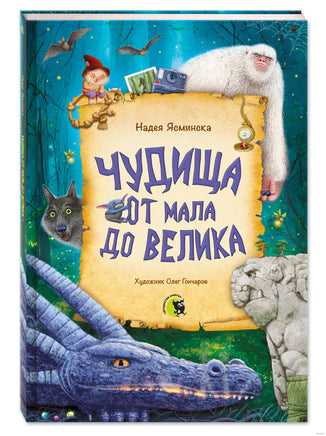 Чудища от мала до велика. Printed books Открытая Книга